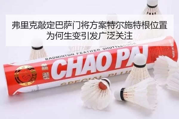 弗里克敲定巴萨门将方案特尔施特根位置为何生变引发广泛关注