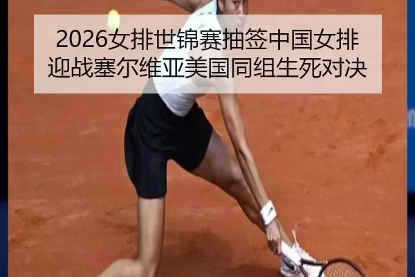 nv-pai-shi-jin-sai-chou-qian-zhong-guo-nv-pai-ying-zhan-sai-er-wei-ya-mei-guo-tong-zu-sheng-si-dui-jue-2-225.jpg