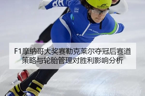 mo-na-ge-da-jiang-sai-lei-ke-lai-er-duo-guan-hou-sai-dao-ce-lve-yu-lun-tai-guan-li-dui-sheng-li-ying-xiang-fen-xi-2-266.jpg