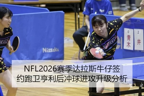 NFL2026赛季达拉斯牛仔签约跑卫亨利后冲球进攻升级分析